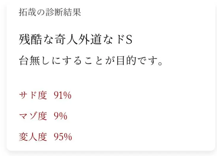 残酷な奇人外道なドS SM診断結果