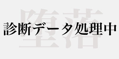 診断データ処理中