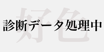 診断データ処理中